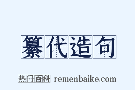 纂代造句是什么意思的图片